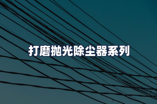 打磨抛光除尘器系列