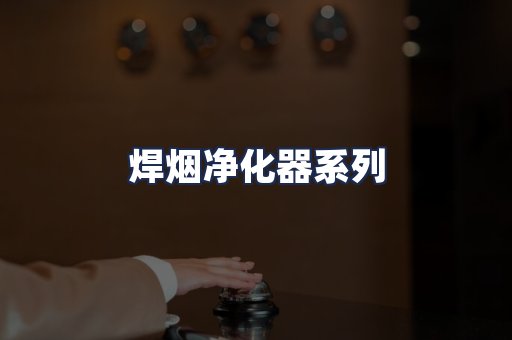焊烟净化器系列