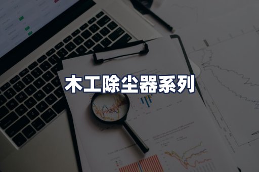 木工除尘器系列