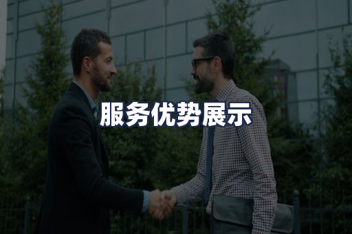 服务优势展示